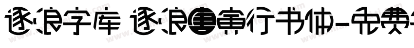 逐浪字库 逐浪唐寅行书体字体转换